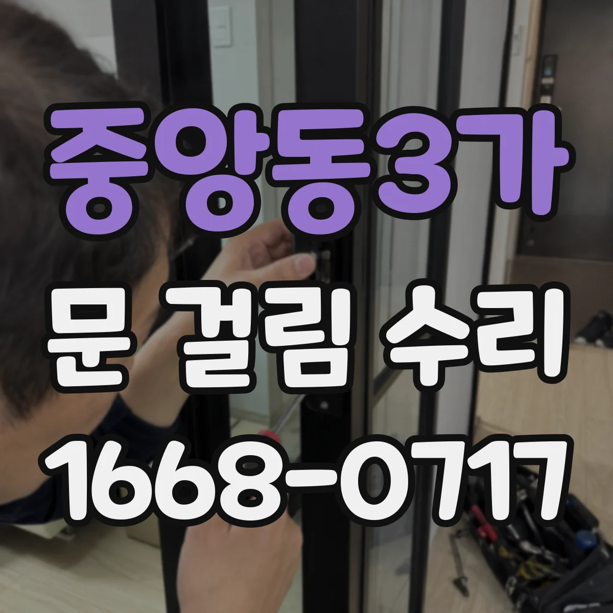 중앙동3가 문 걸림 수리