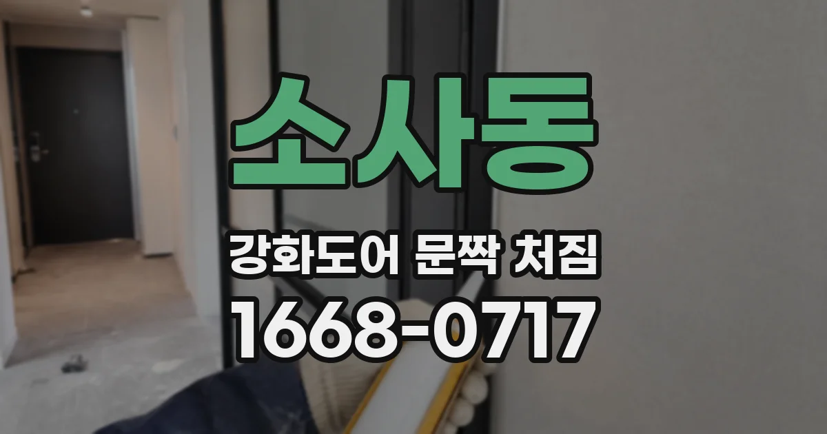 소사동 강화도어 문짝 처짐