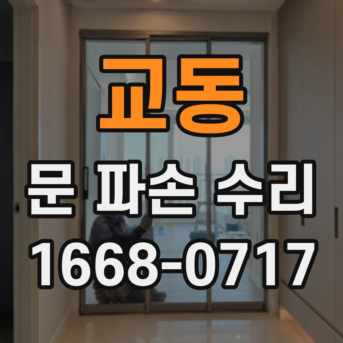교동 문 파손 수리