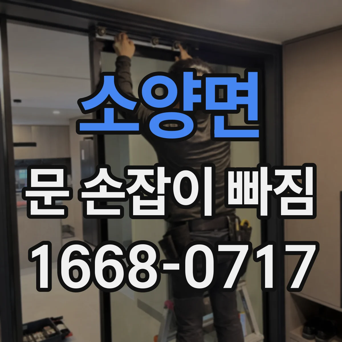 소양면 문 손잡이 빠짐
