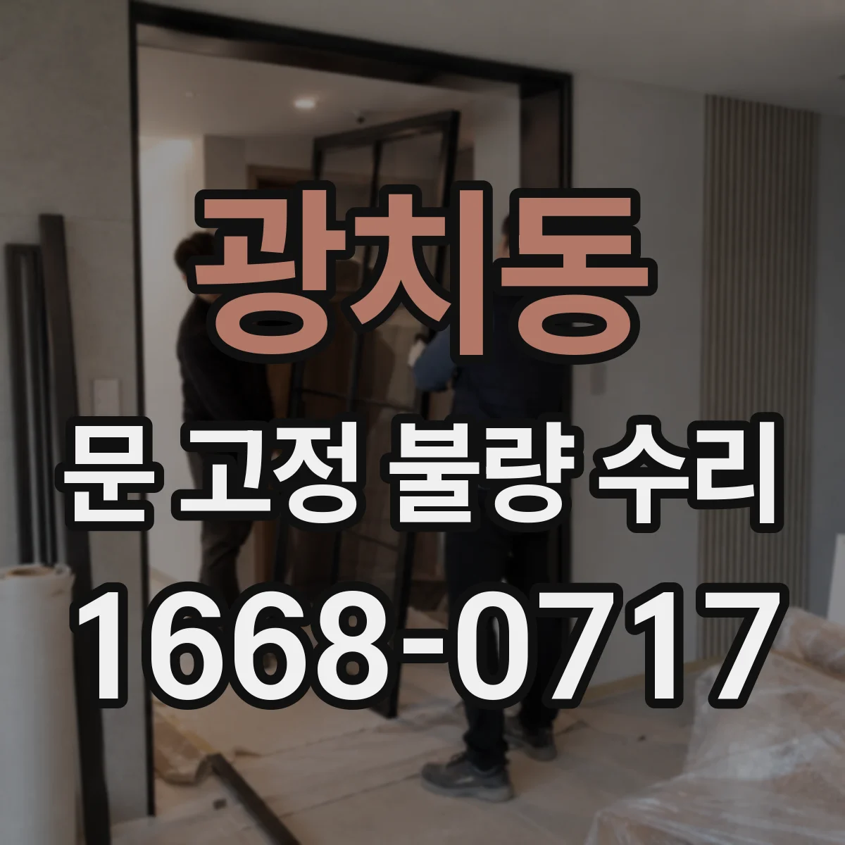 광치동 문 고정 불량 수리