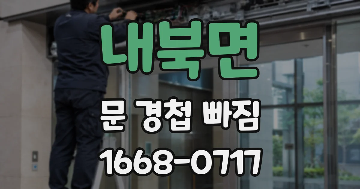 내북면 문 경첩 빠짐
