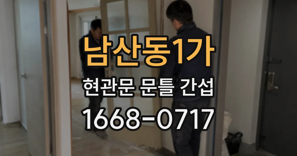 남산동1가 현관문 문틀 간섭