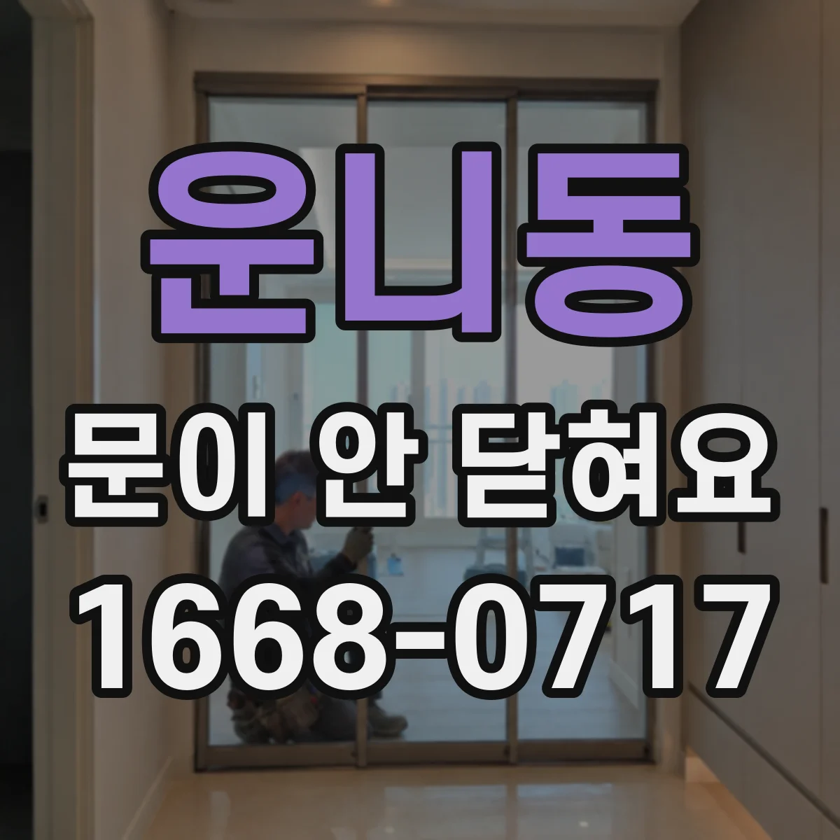 운니동 문이 안 닫혀요 방문 프레임 휨 여부와 정렬 점검