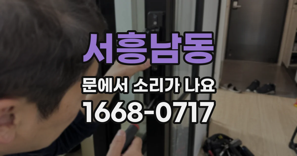 서흥남동 문에서 소리가 나요