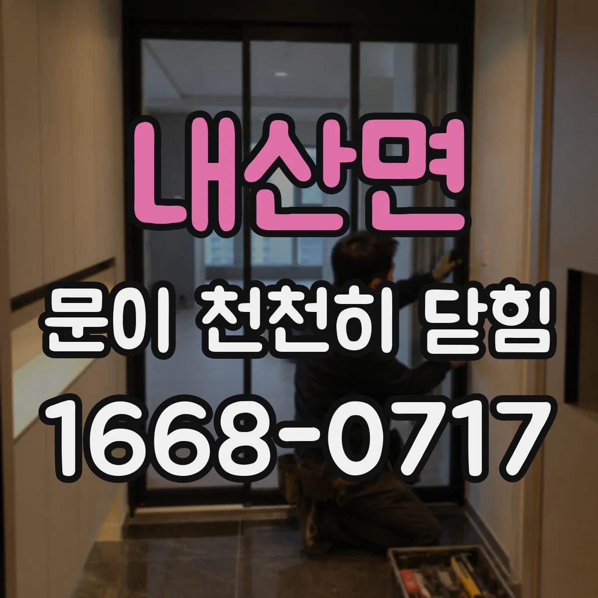 내산면 문이 천천히 닫힘