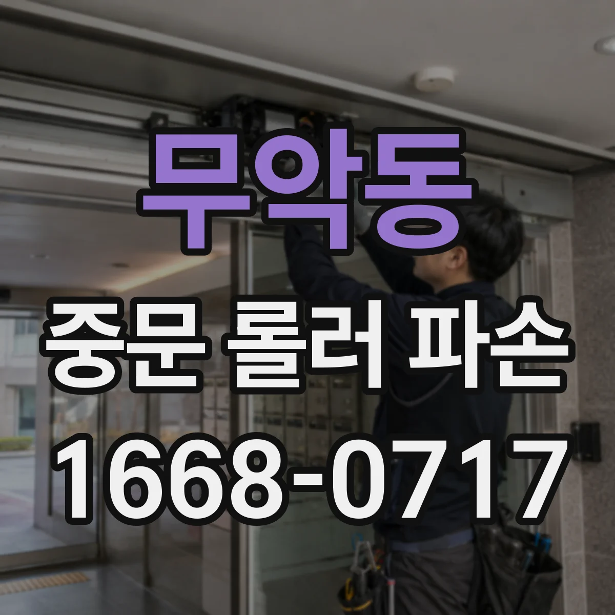 무악동 중문 롤러 파손