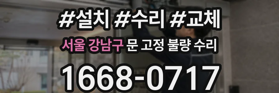 서울 강남구 문 고정 불량 수리