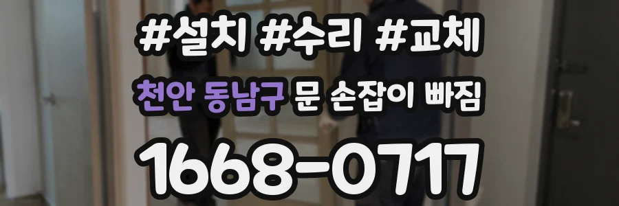 천안 동남구 문 손잡이 빠짐