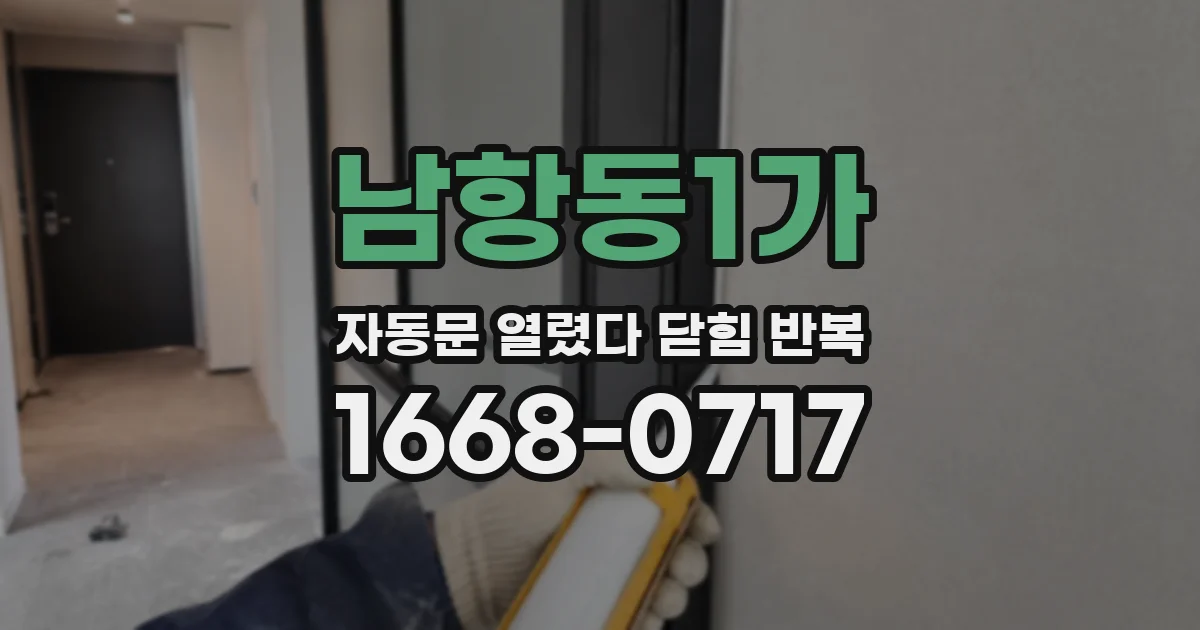남항동1가 자동문 열렸다 닫힘 반복