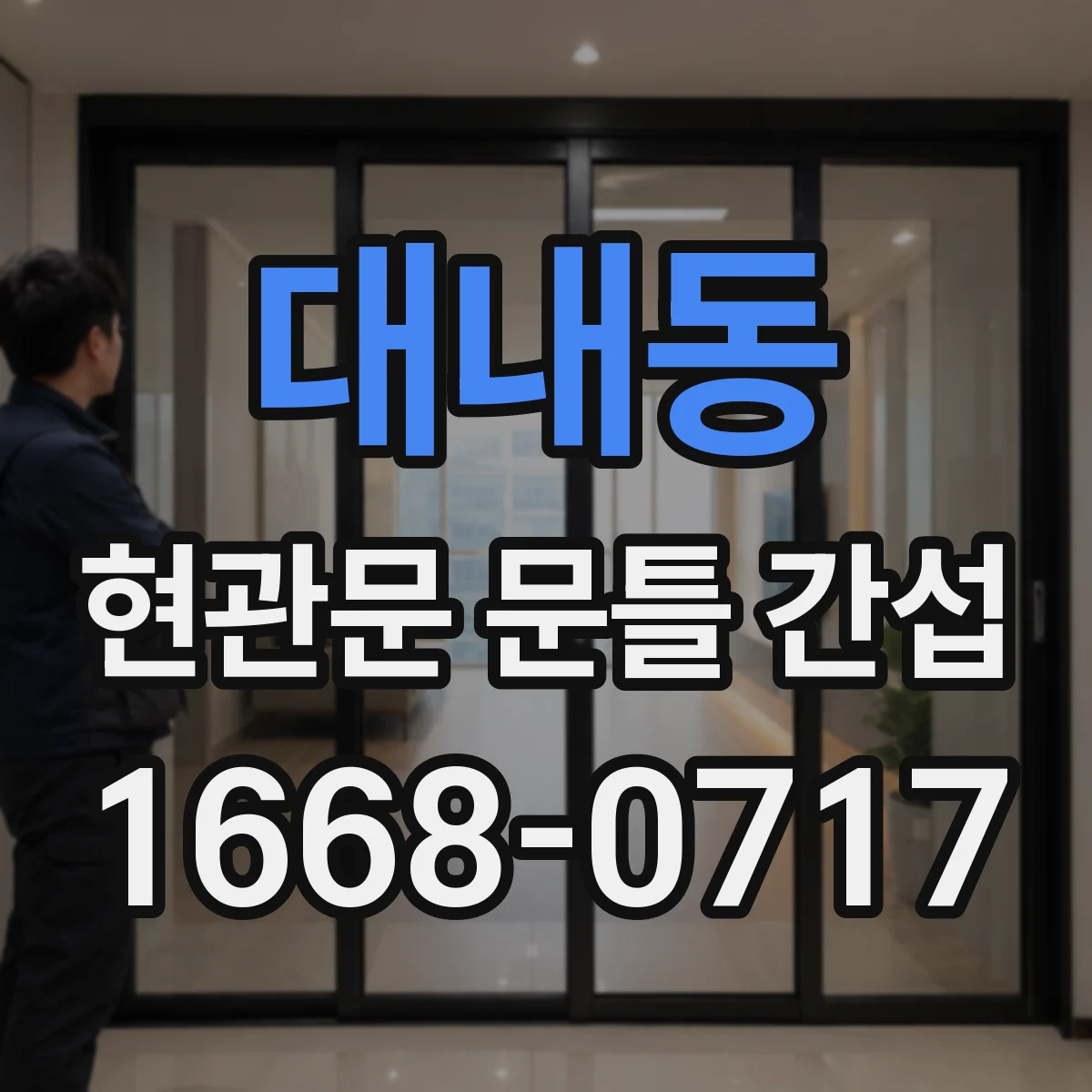 대내동 현관문 문틀 간섭