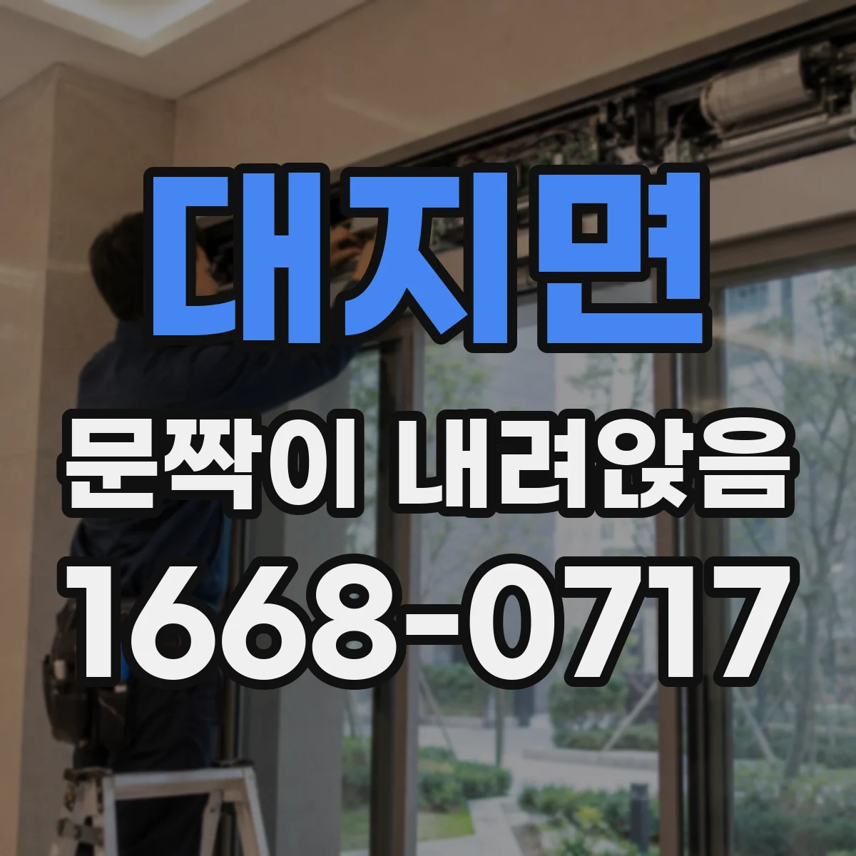 대지면 문짝이 내려앉음