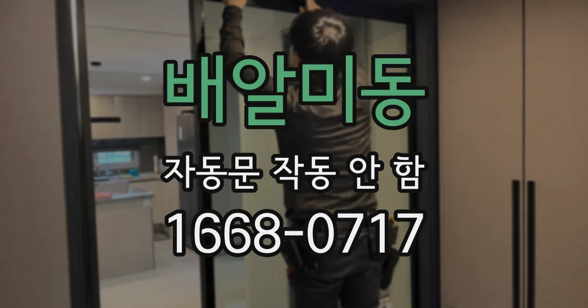 배알미동 자동문 작동 안 함
