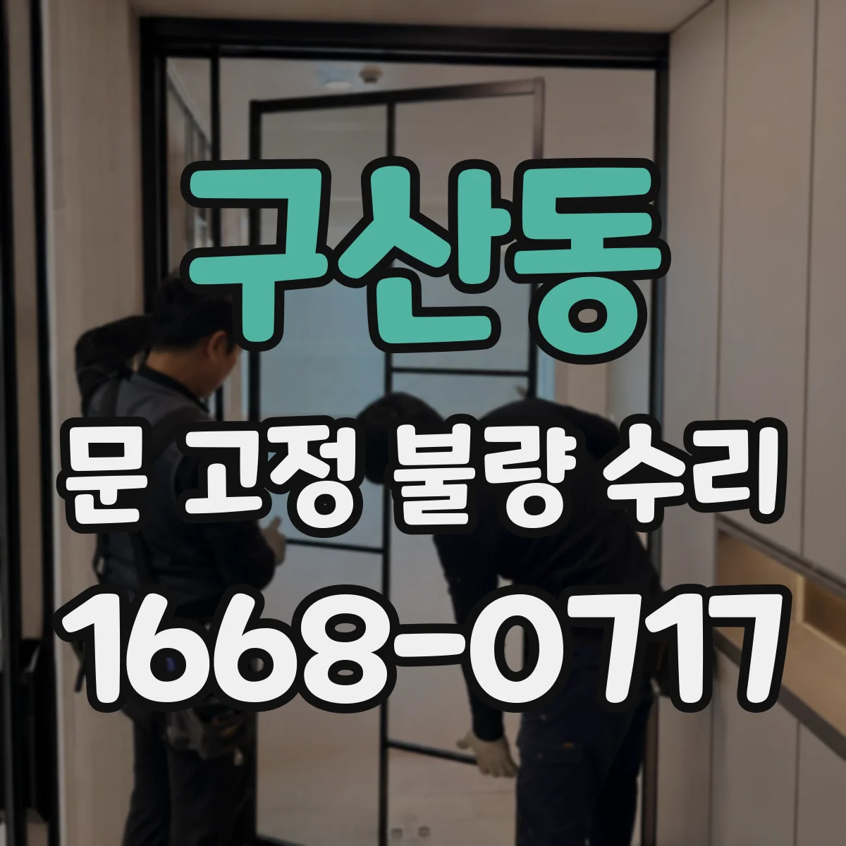 구산동 문 고정 불량 수리