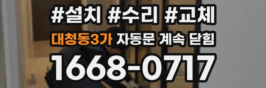 대청동3가 자동문 계속 닫힘