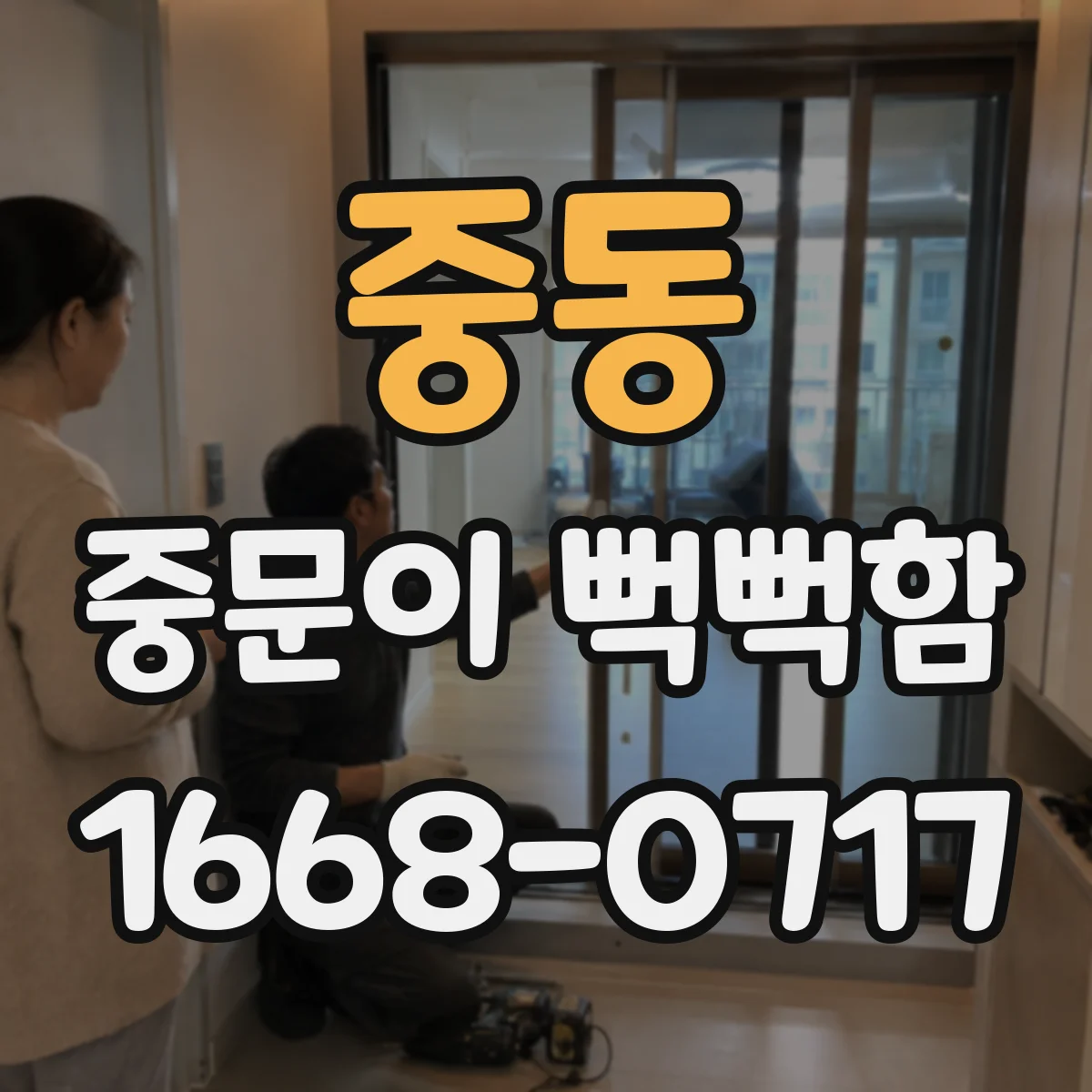 중동 중문이 뻑뻑함