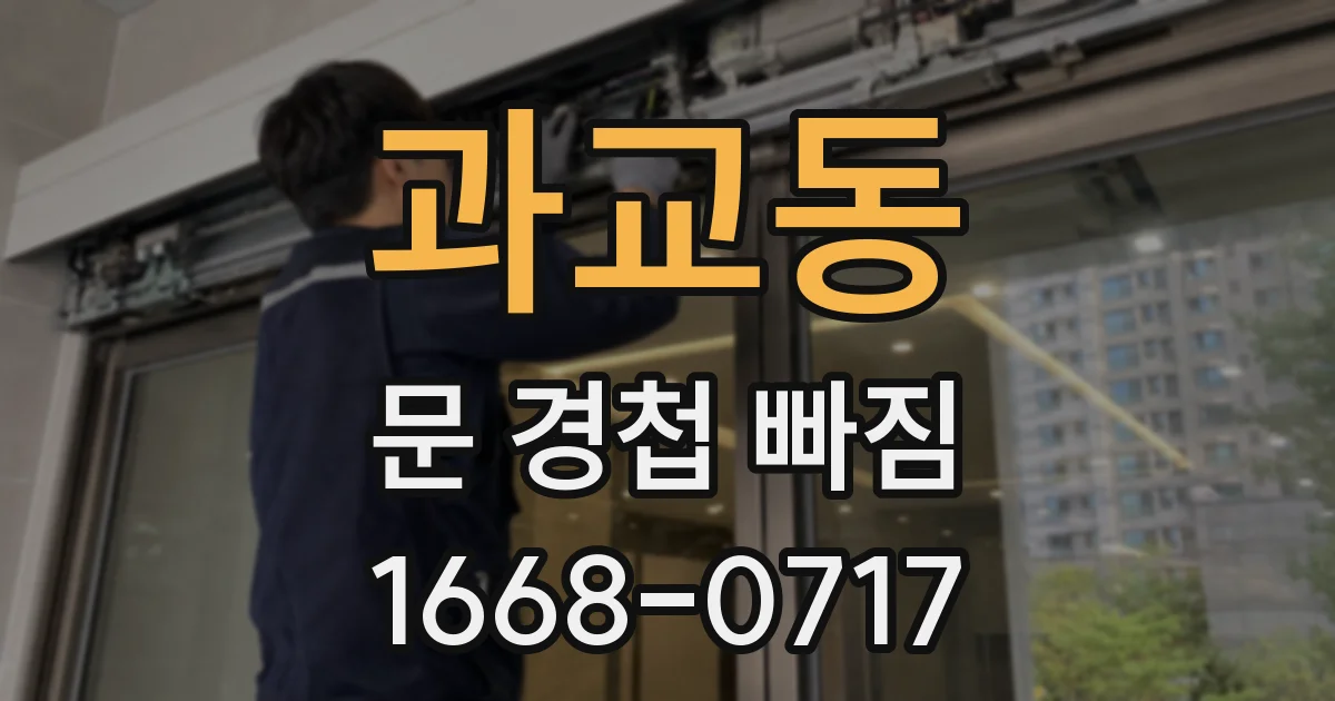과교동 문 경첩 빠짐