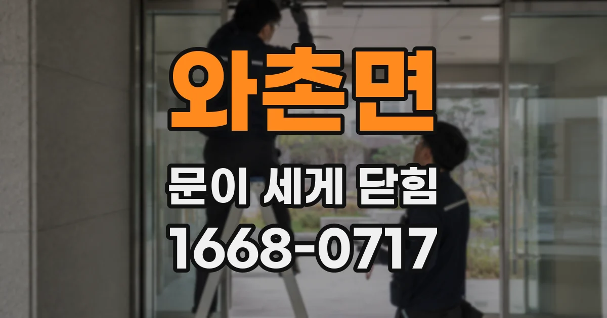 와촌면 문이 세게 닫힘