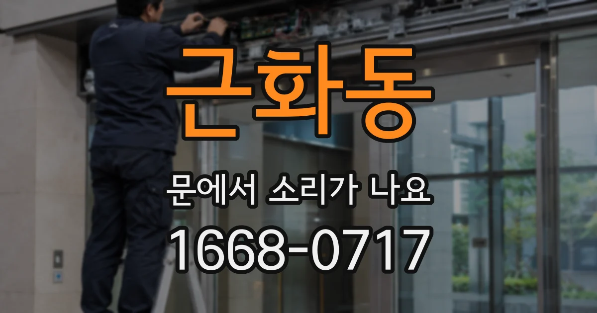 근화동 문에서 소리가 나요