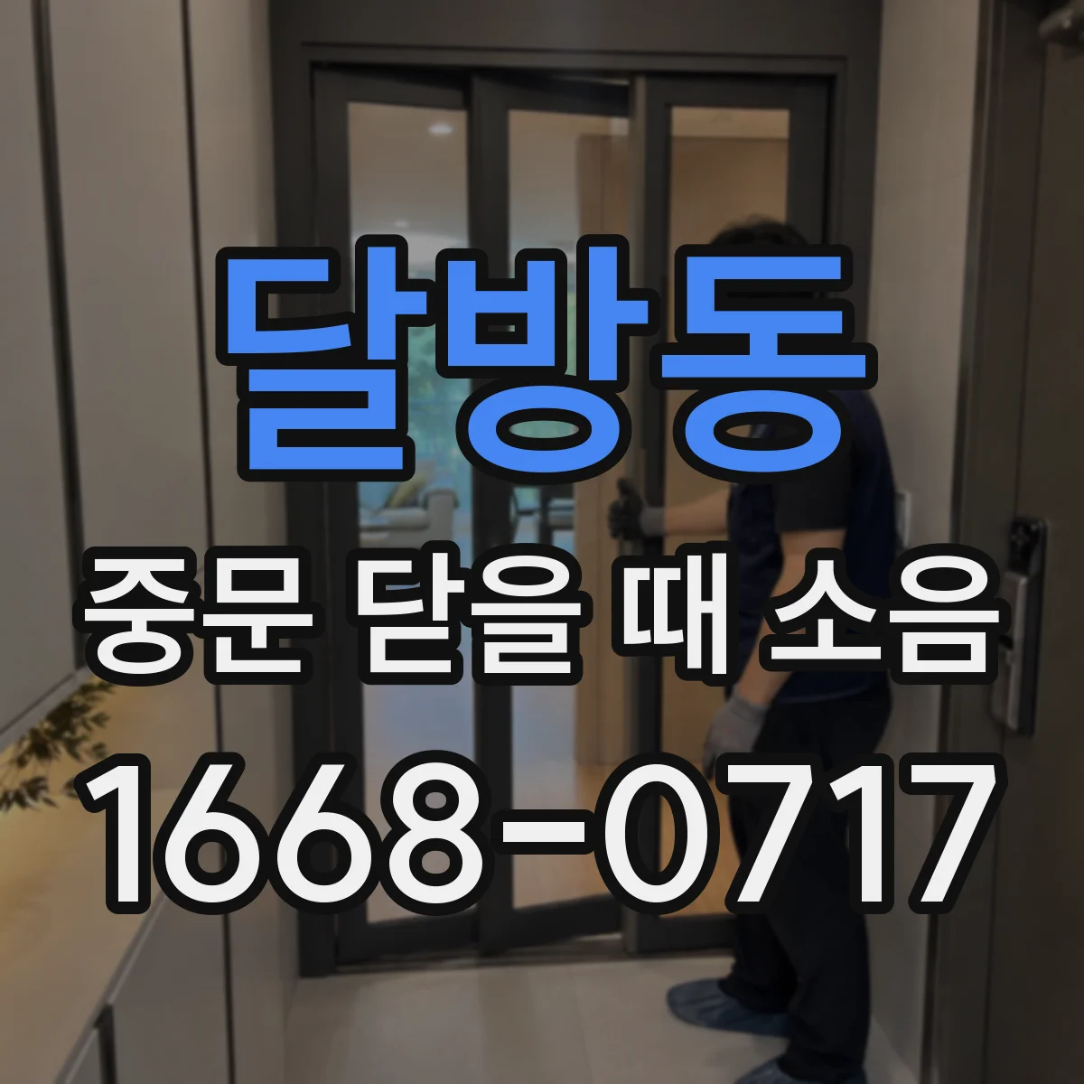 달방동 중문 닫을 때 소음