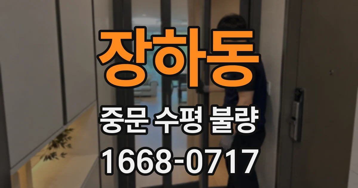 장하동 중문 수평 불량