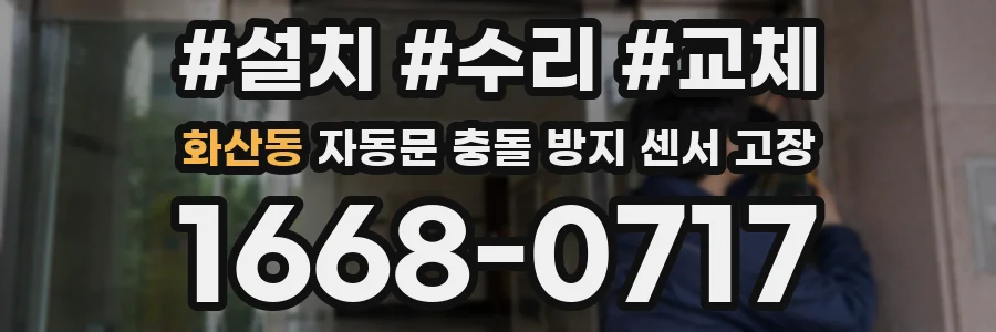 화산동 자동문 충돌 방지 센서 고장
