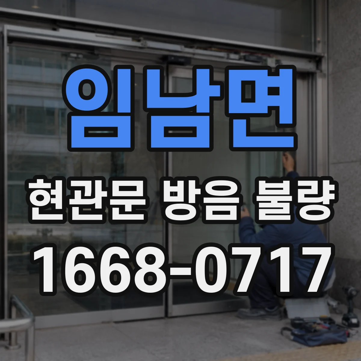 임남면 현관문 방음 불량