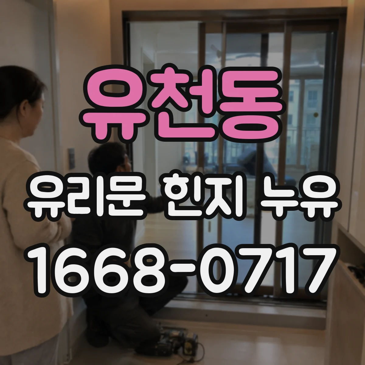 유천동 유리문 힌지 누유