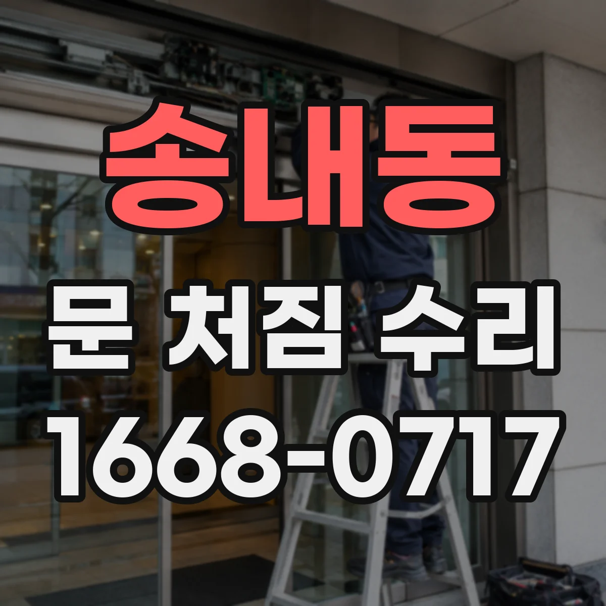 송내동 문 처짐 수리