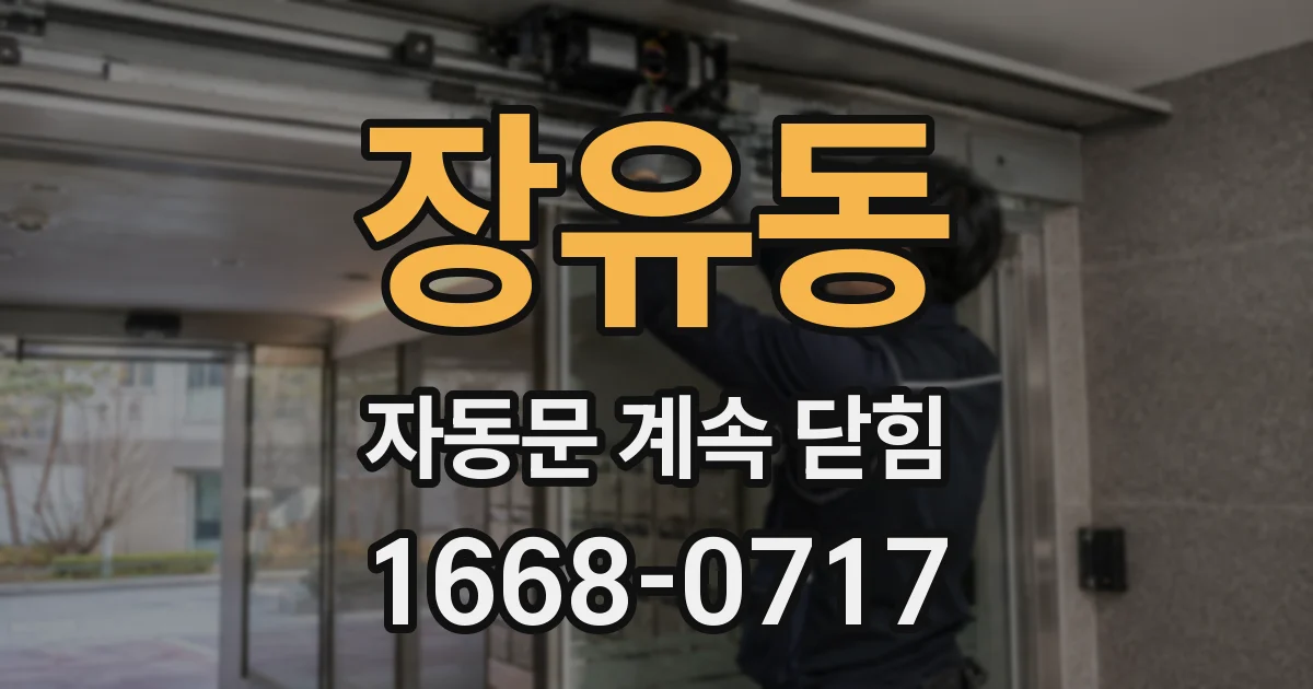장유동 자동문 계속 닫힘