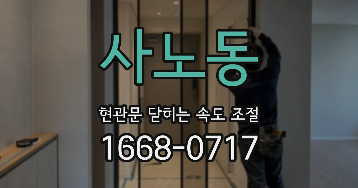 사노동 현관문 닫히는 속도 조절