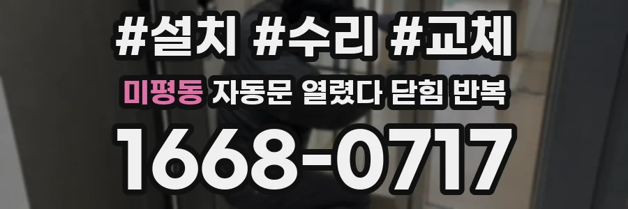 미평동 자동문 열렸다 닫힘 반복 증상은 문이 열렸다가 바로 다시 닫히거나, 멈춘 뒤 다시 작동하는 식으로 나타납니다.