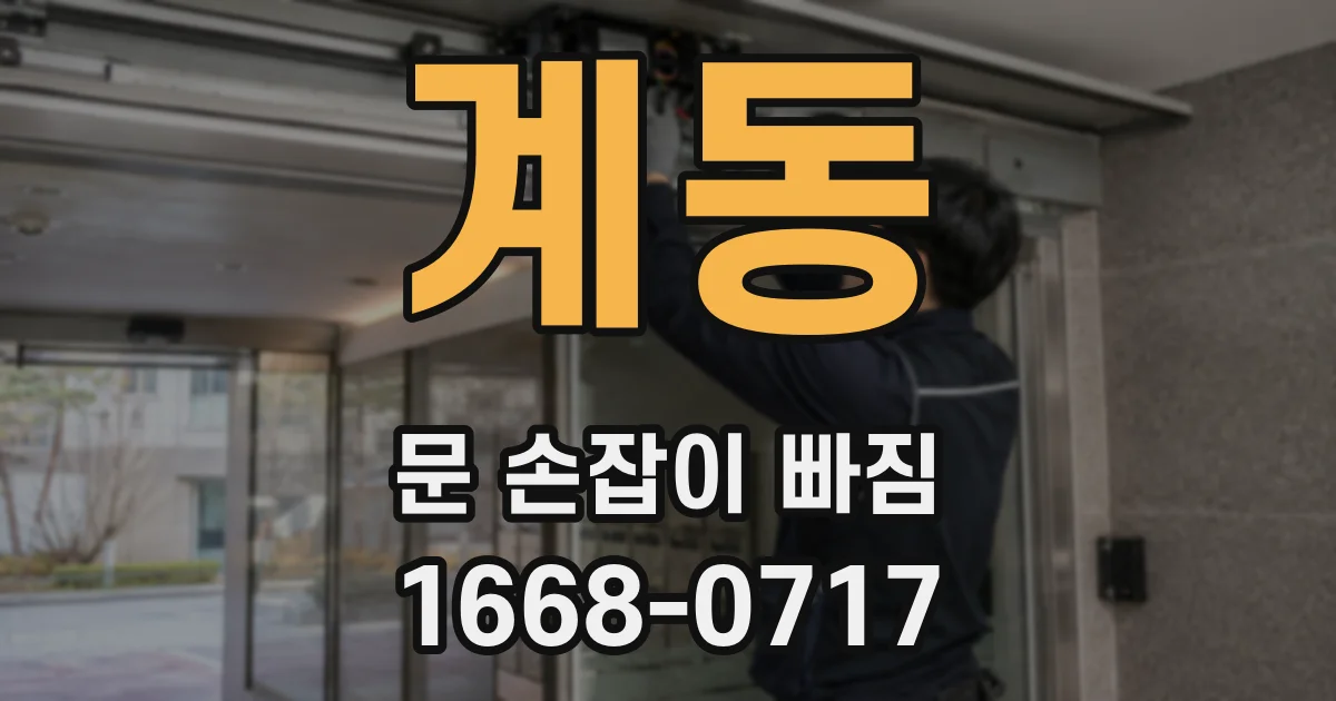 계동 문 손잡이 빠짐