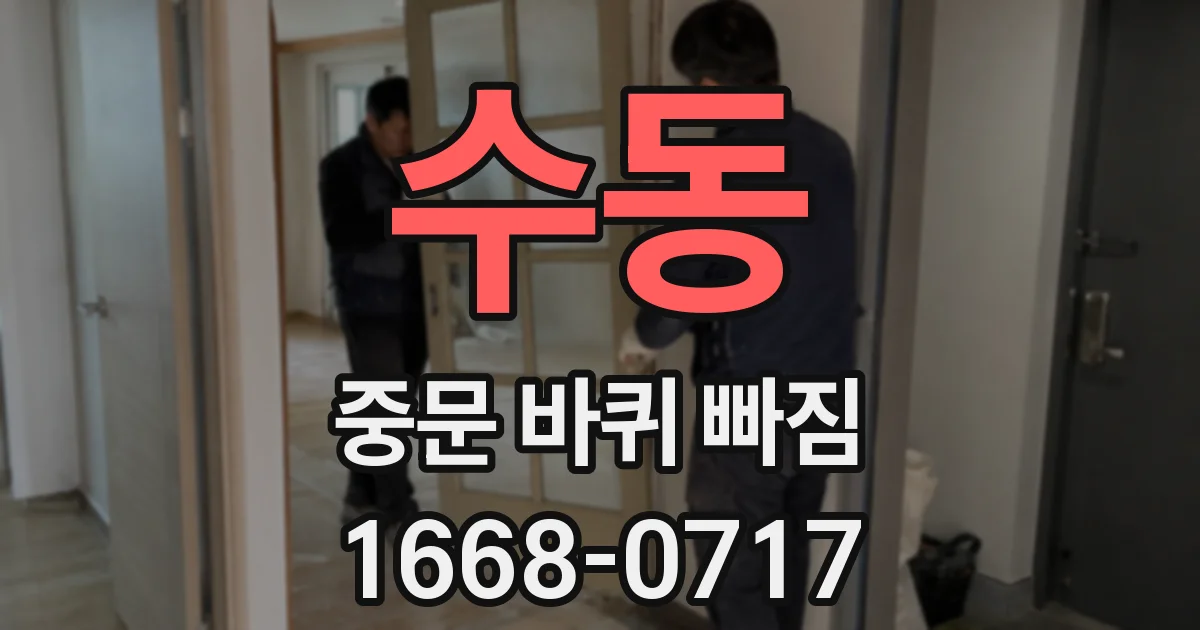 수동 중문 바퀴 빠짐