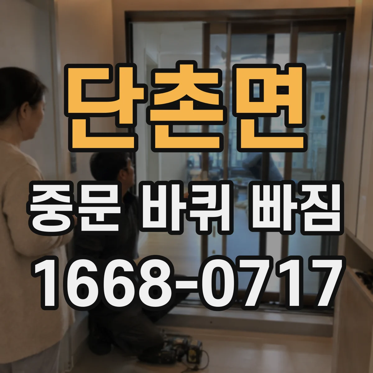 단촌면 중문 바퀴 빠짐