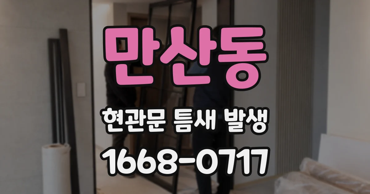 만산동 현관문 틈새 발생