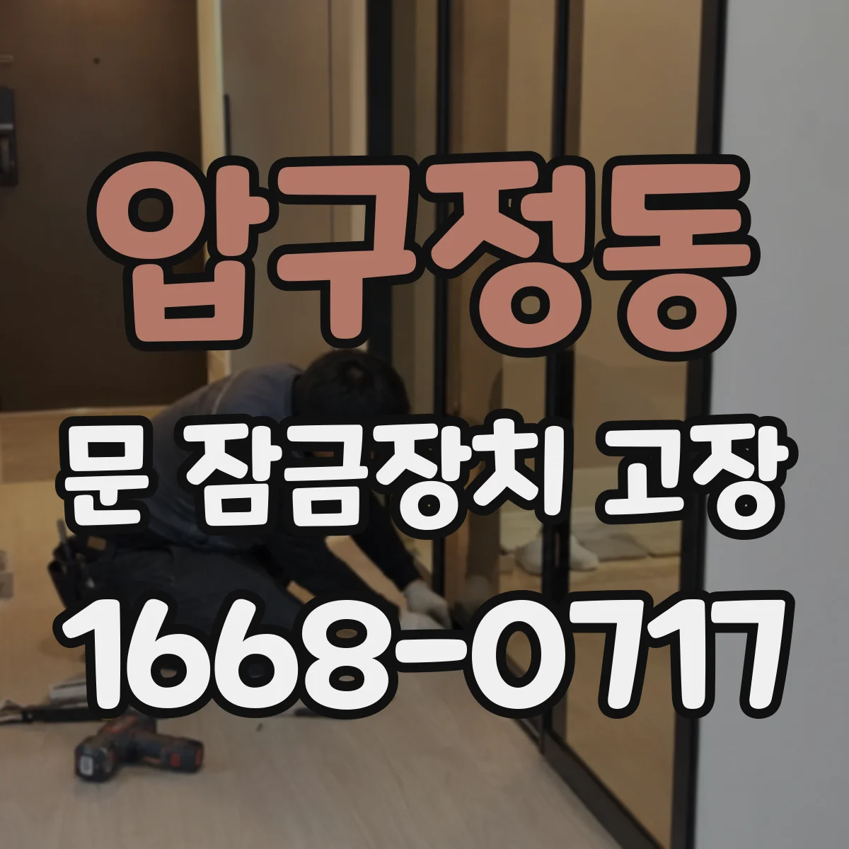 압구정동 문 잠금장치 고장