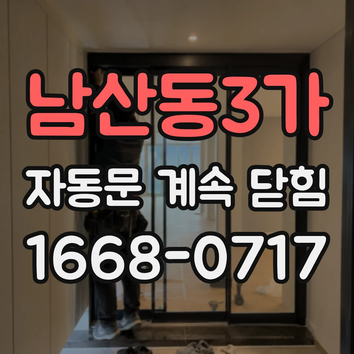 남산동3가 자동문 계속 닫힘