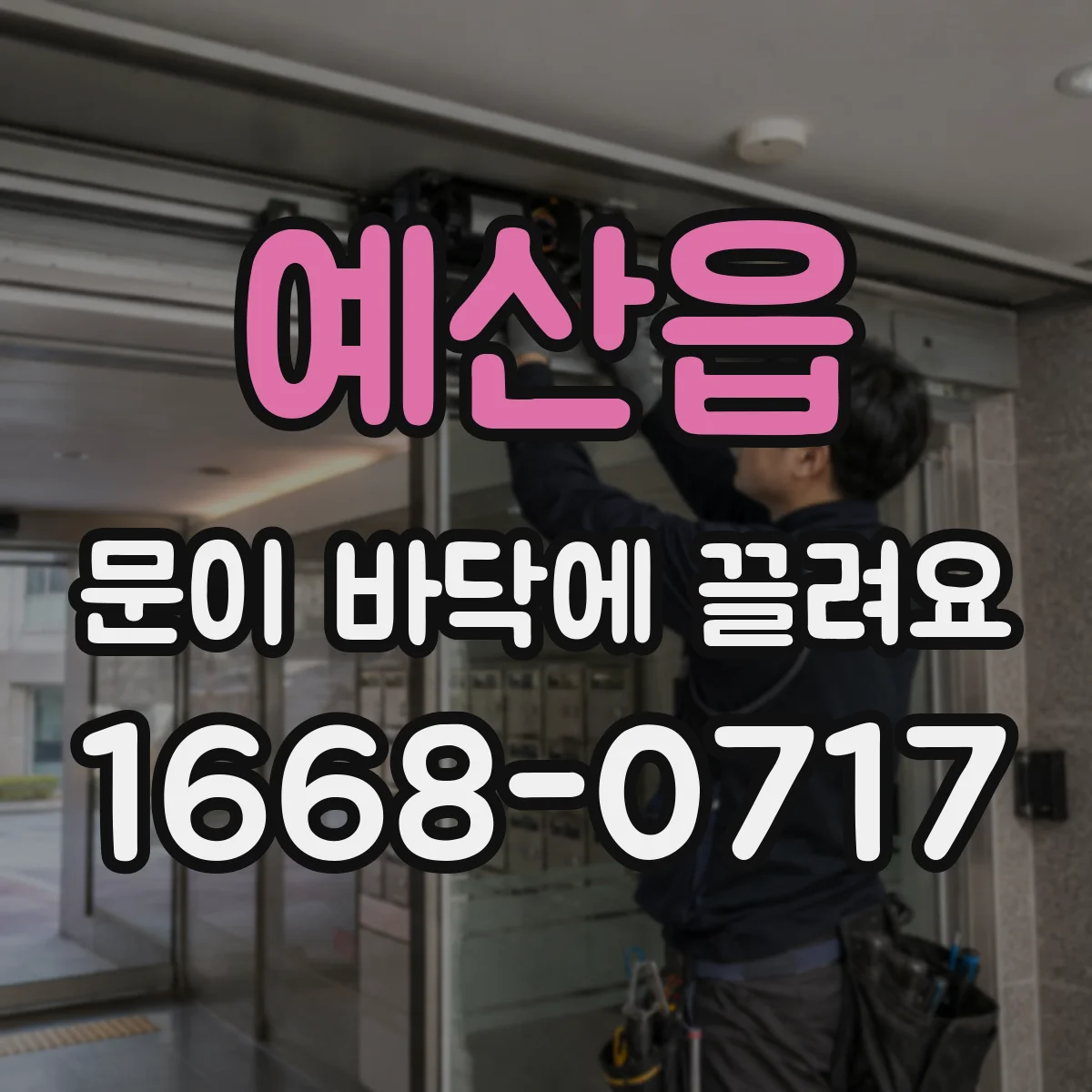 예산읍 문이 바닥에 끌려요