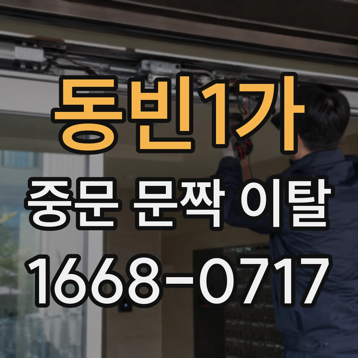 동빈1가 중문 문짝 이탈