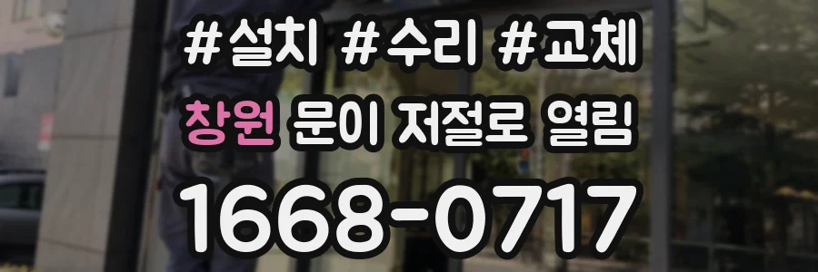 창원 문이 저절로 열림