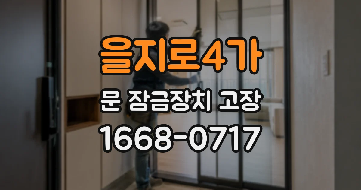 을지로4가 문 잠금장치 고장