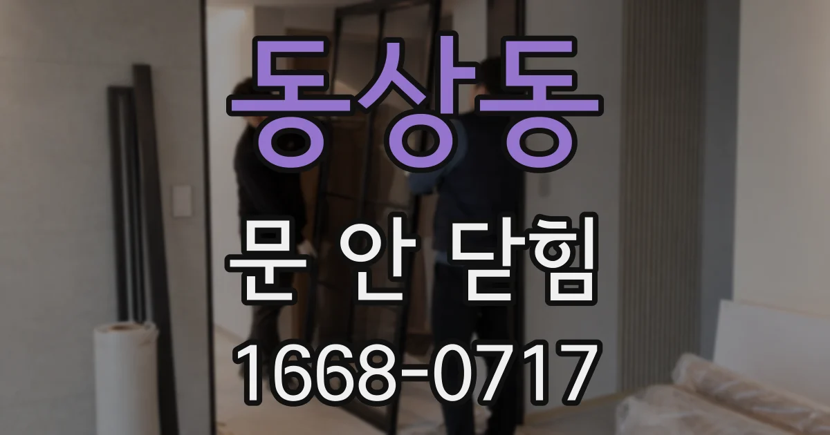 동상동 문 안 닫힘