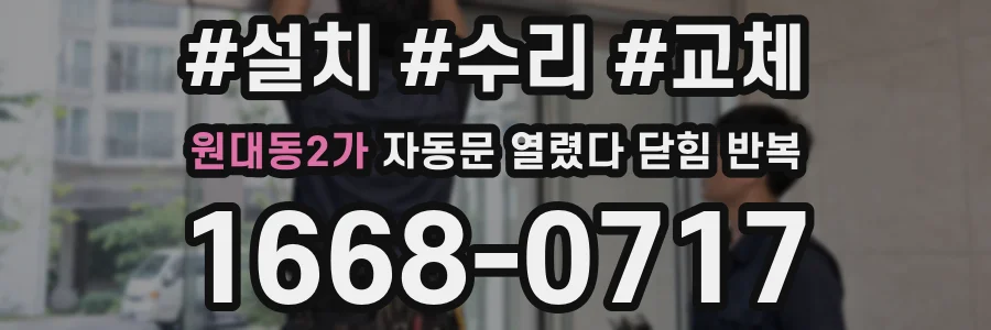 원대동2가 자동문 열렸다 닫힘 반복 현상은 문이 열리자마자 다시 닫히거나, 한 번 멈춘 뒤 재가동되며 반복되는 경우가 많습니다.