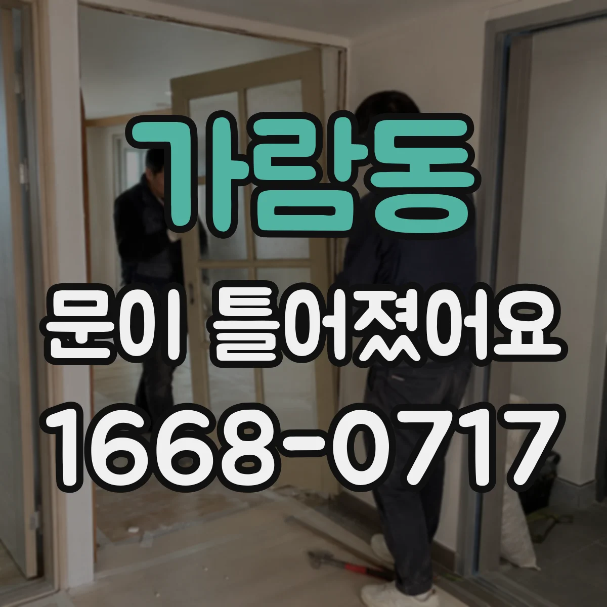가람동 문이 틀어졌어요