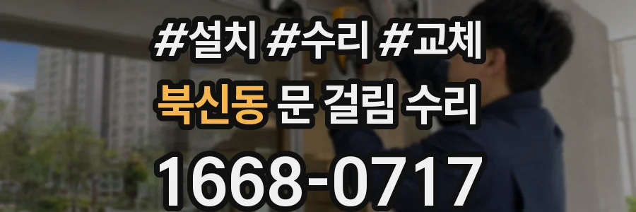 북신동 문 걸림 수리