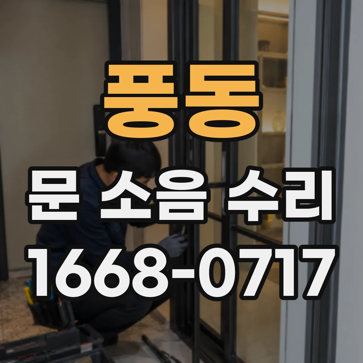 풍동 문 소음 수리