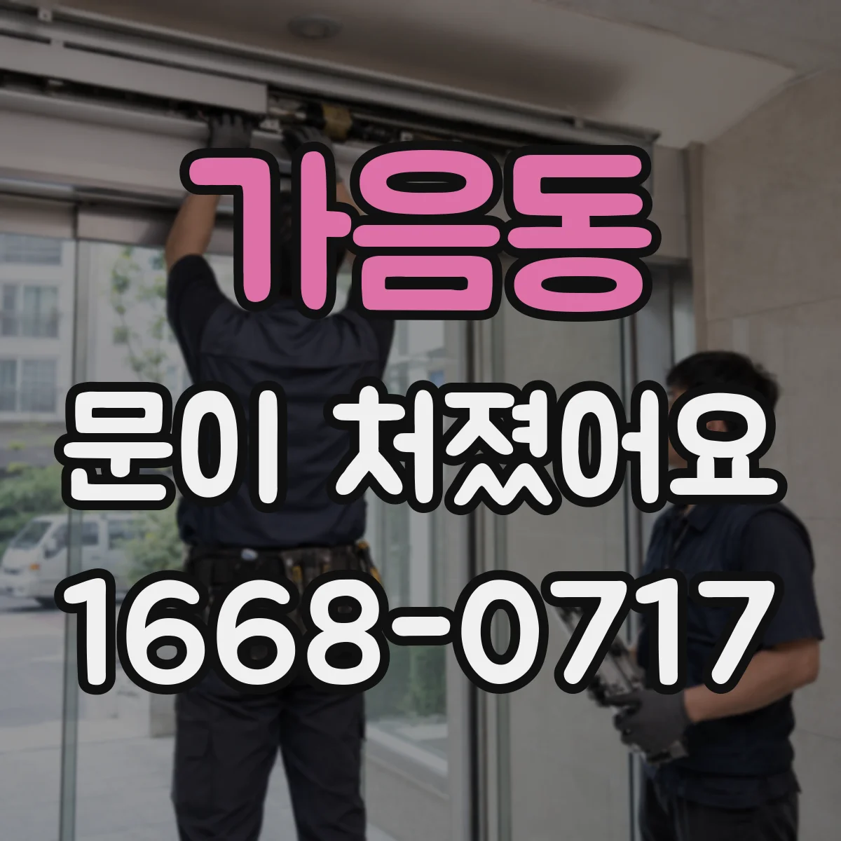 가음동 문이 처졌어요 문이 비뚤어진 정도를 간격으로 판별하는 체크