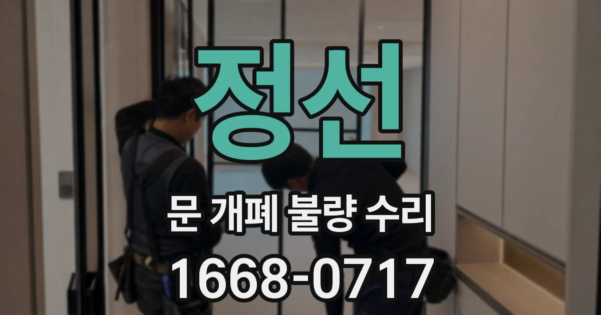 정선 문 개폐 불량 수리