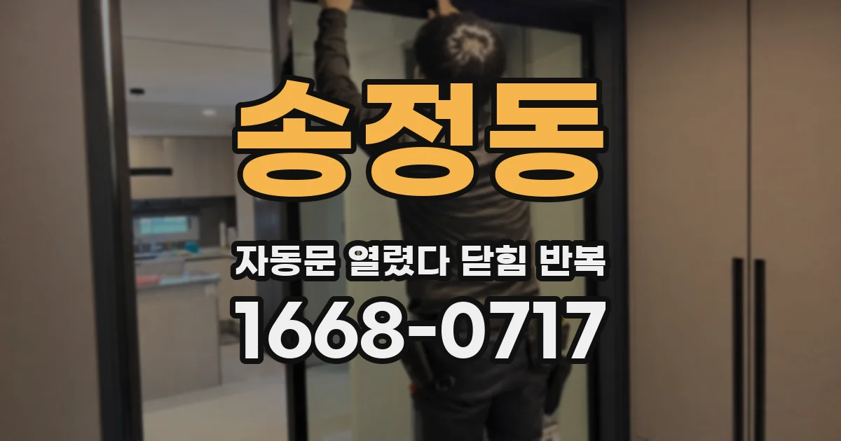 송정동 자동문 열렸다 닫힘 반복 현상은 문이 한 번 열리고 곧바로 닫히거나, 중간에 멈춘 상태에서 다시 열리며 이어질 수 있습니다.